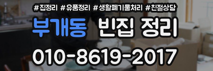부개동 빈집 정리