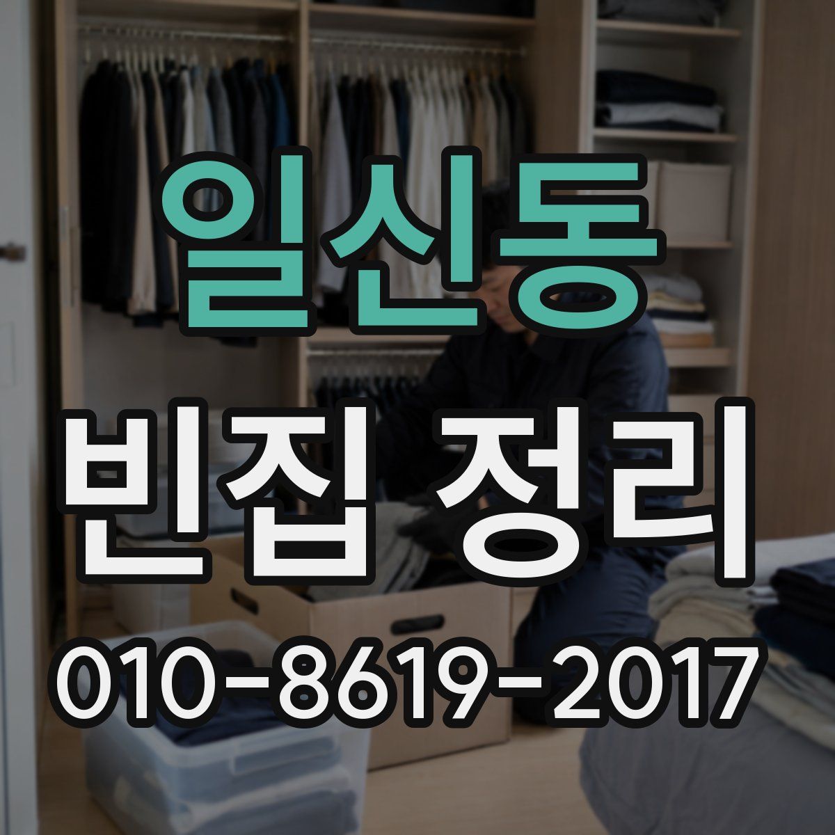 일신동 빈집 정리