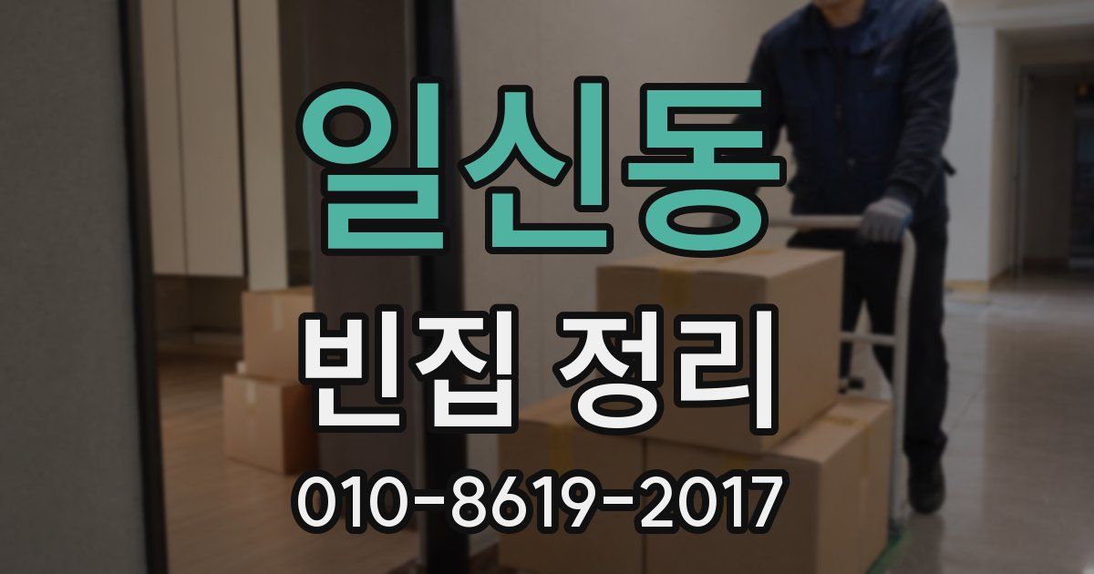 일신동 빈집 정리