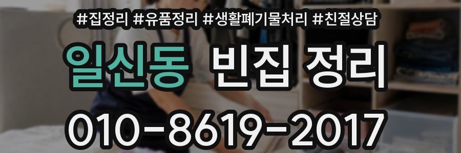 일신동 빈집 정리