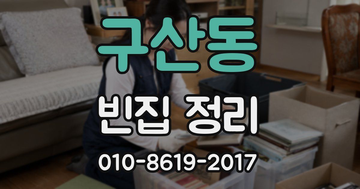 구산동 빈집 정리