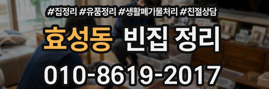 효성동 빈집 정리