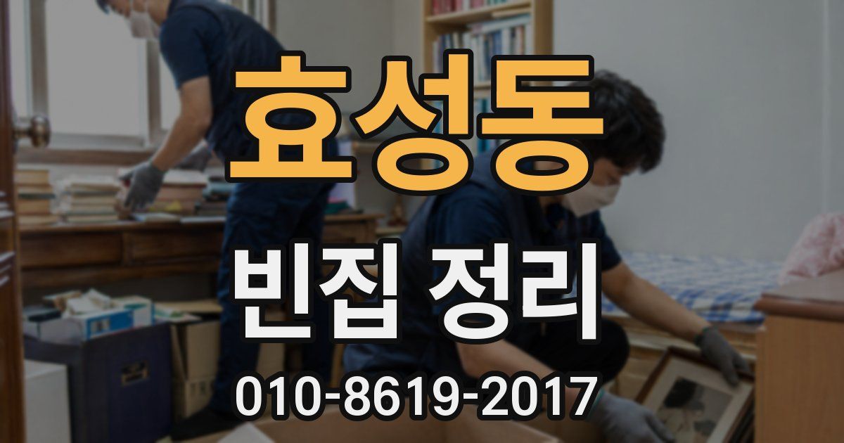 효성동 빈집 정리