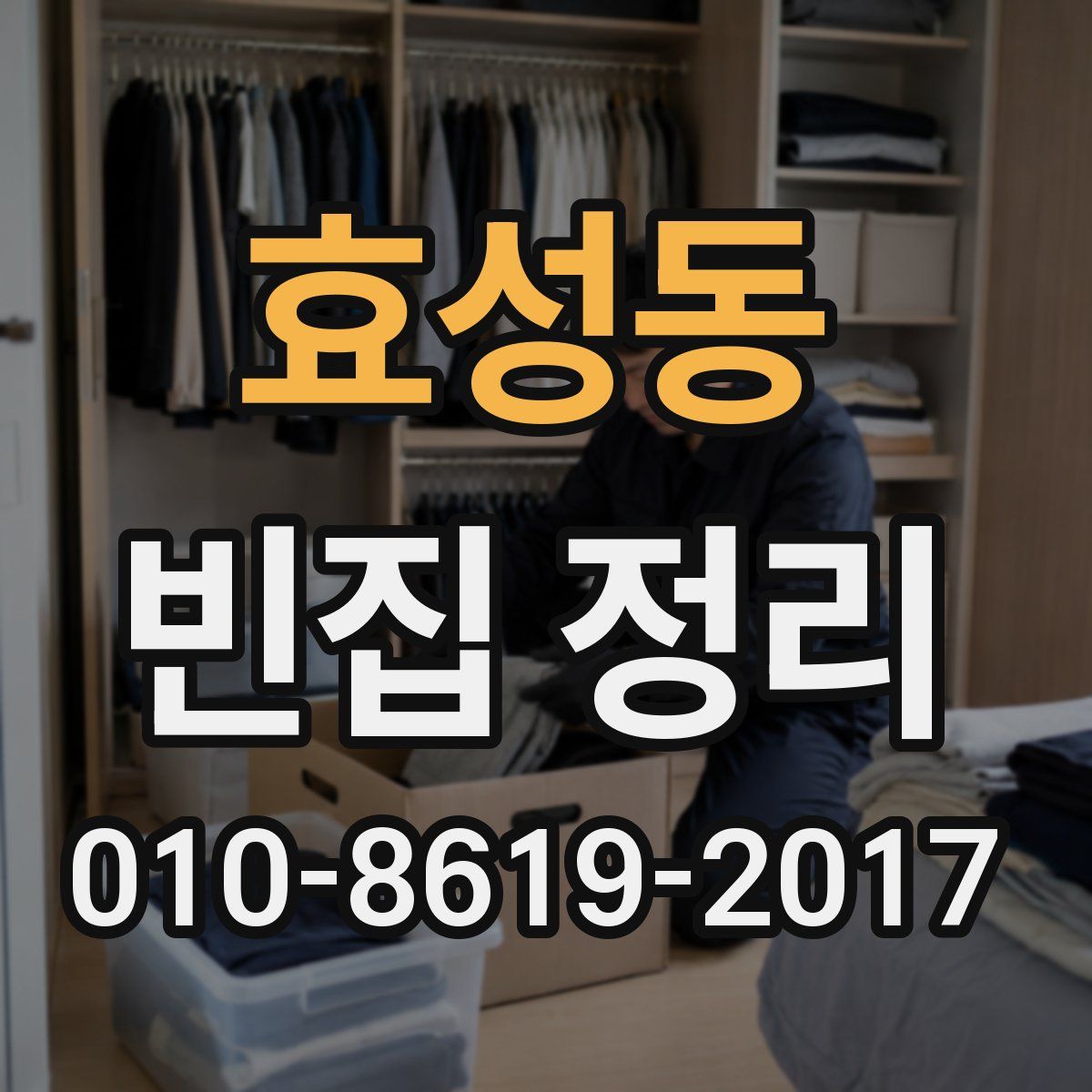 효성동 빈집 정리