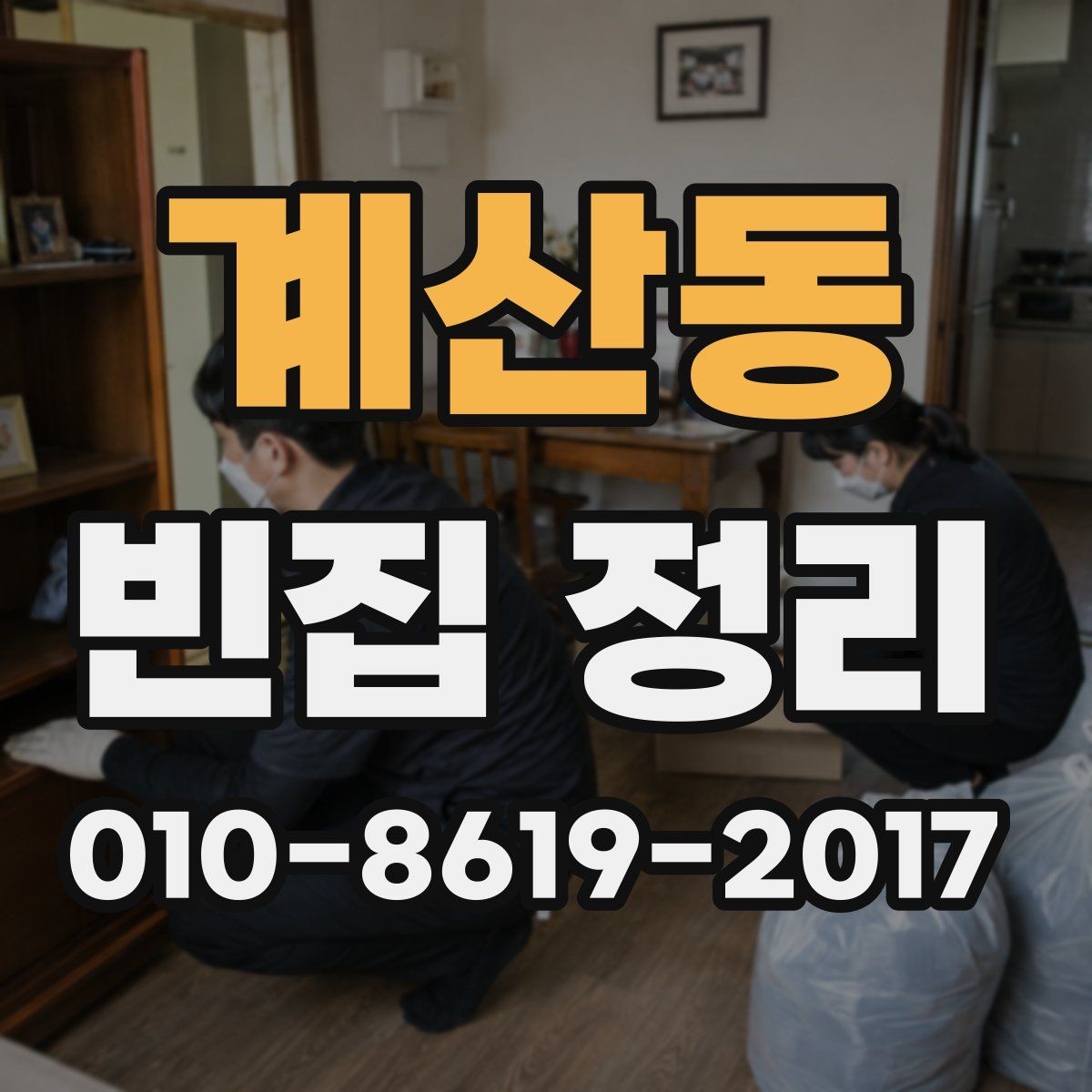 계산동 빈집 정리 전에 따로 보관을 따로 분류하는 법