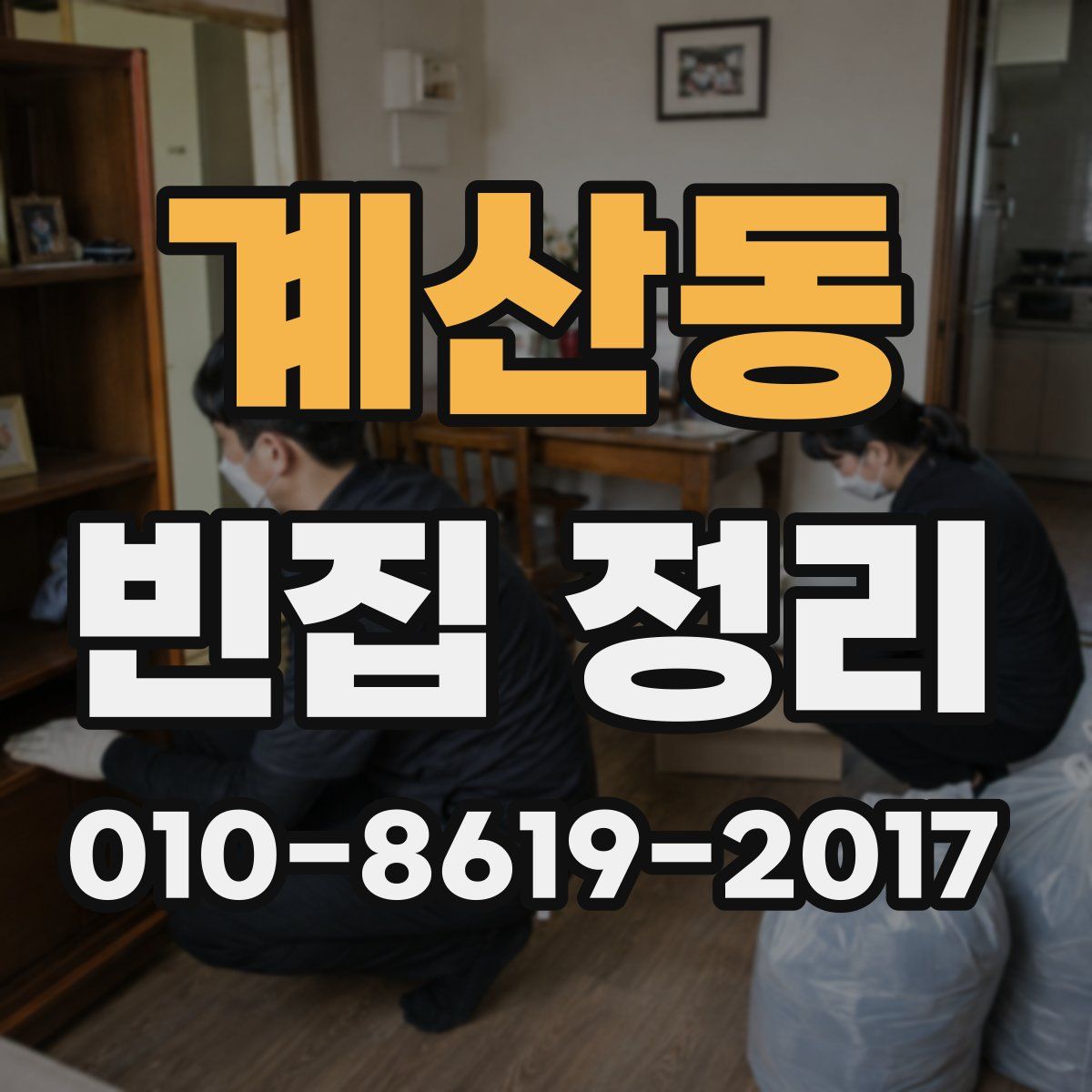 계산동 빈집 정리
