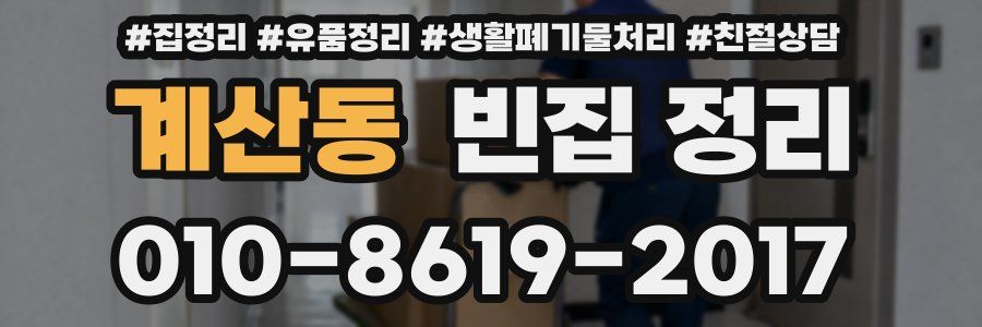 계산동 빈집 정리