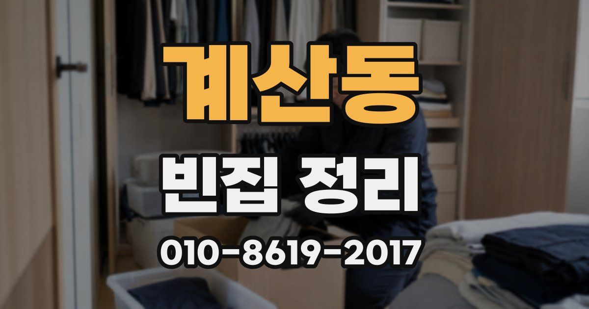 계산동 빈집 정리