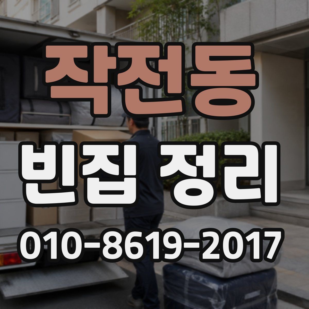 작전동 빈집 정리 서비스 이용 후기에서 확인할 포인트