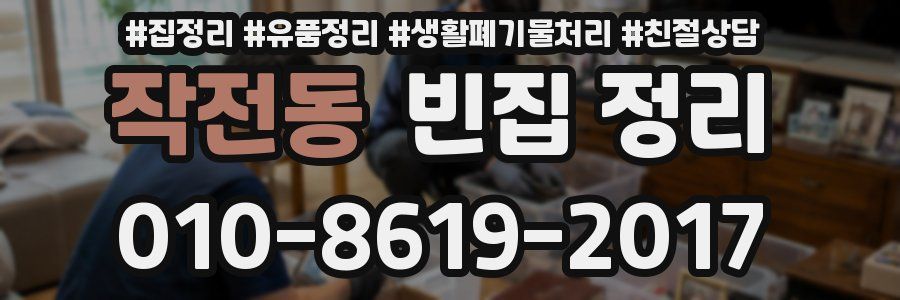 작전동 빈집 정리