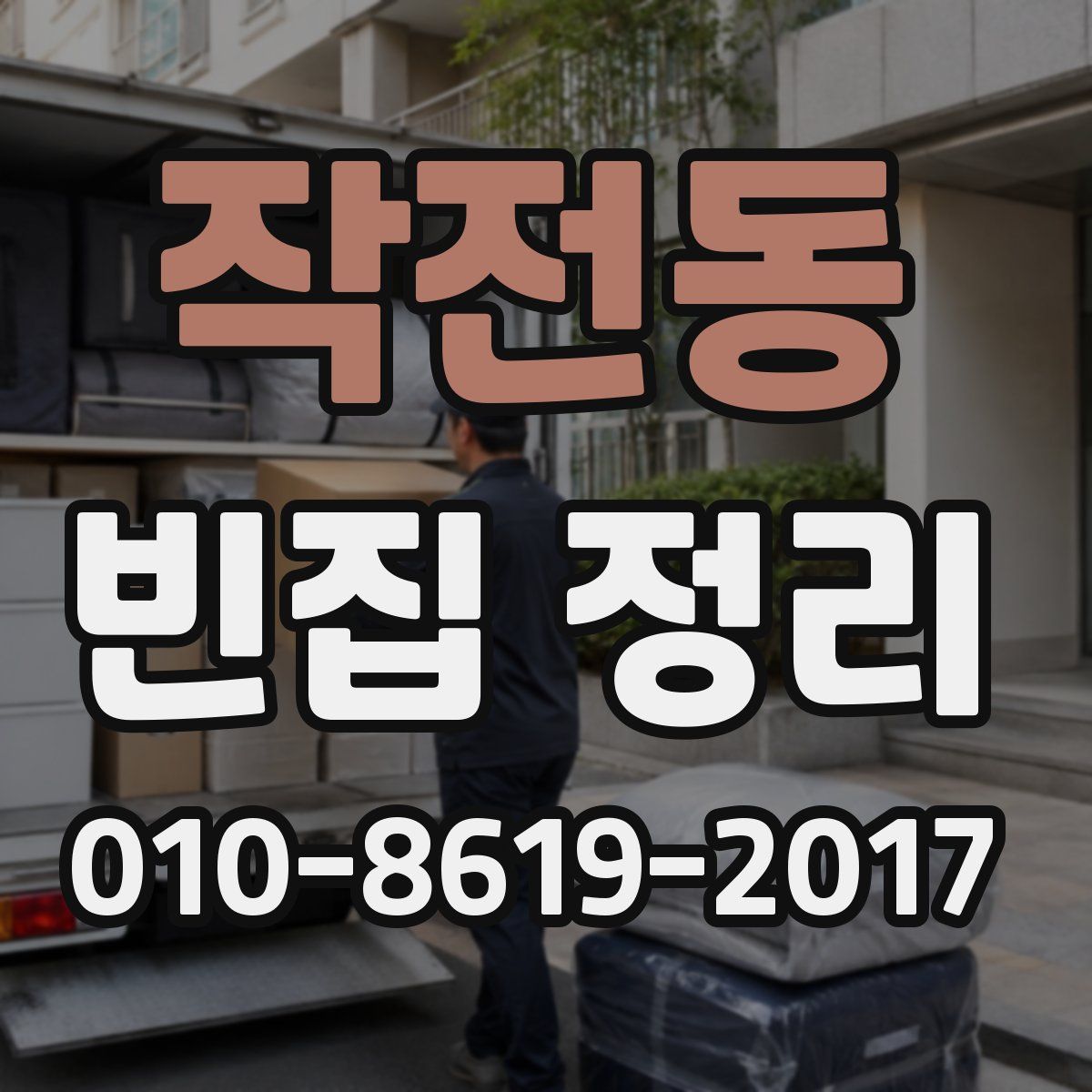 작전동 빈집 정리