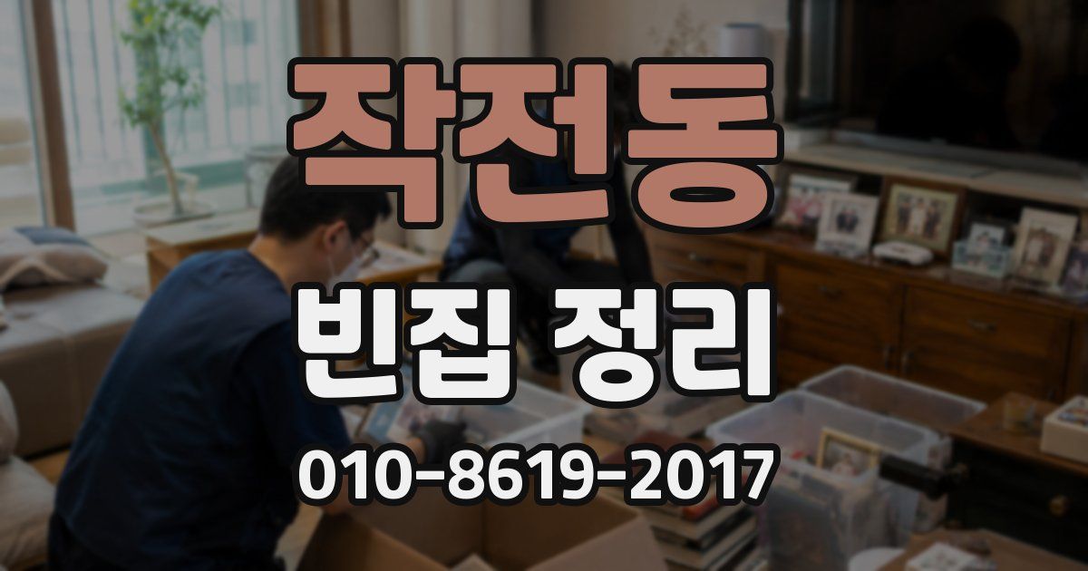 작전동 빈집 정리