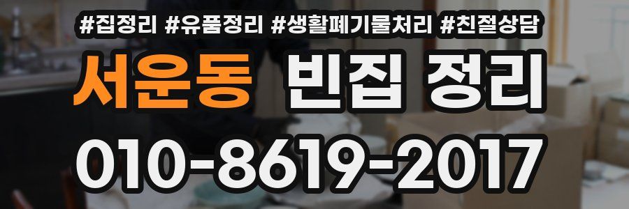 서운동 빈집 정리