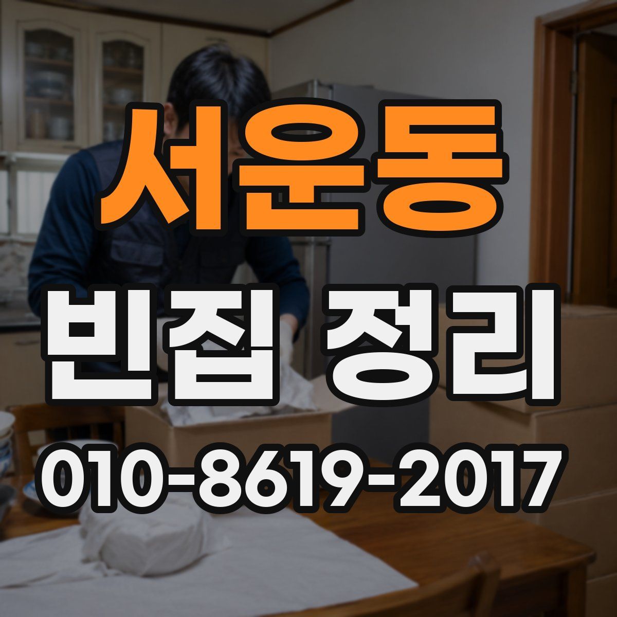 서운동 빈집 정리