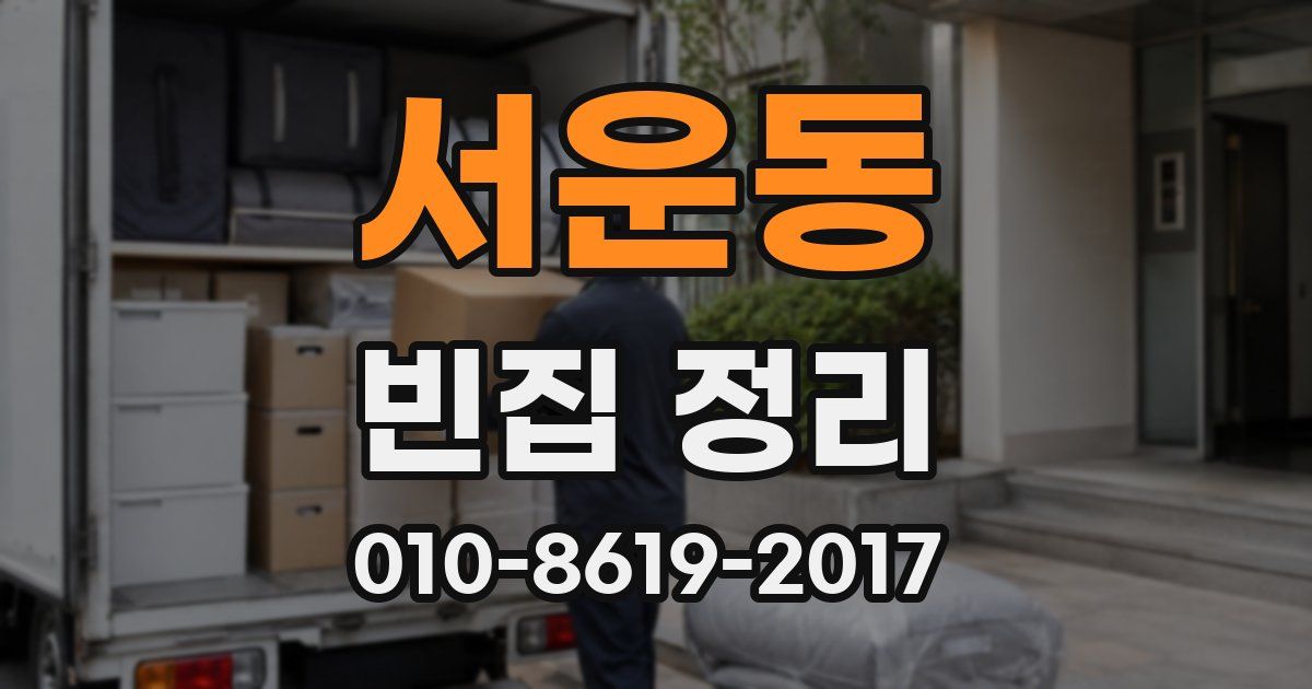 서운동 빈집 정리