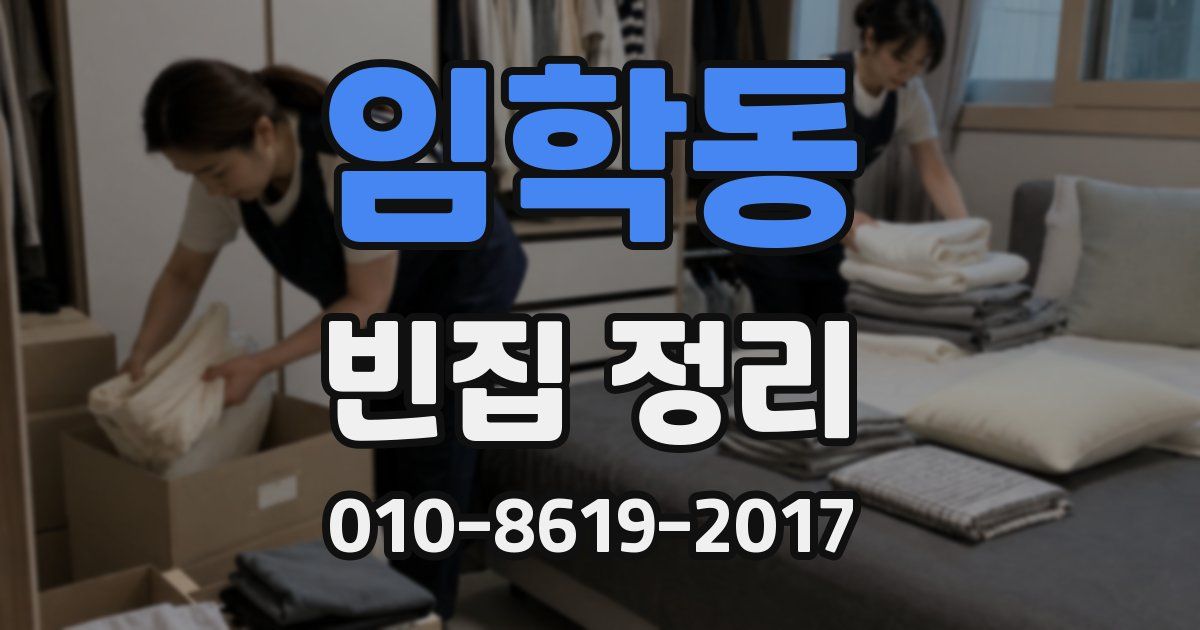 임학동 빈집 정리