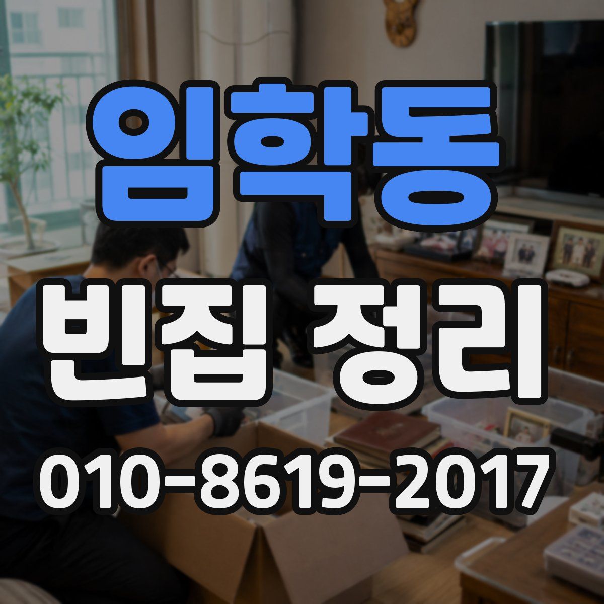 임학동 빈집 정리