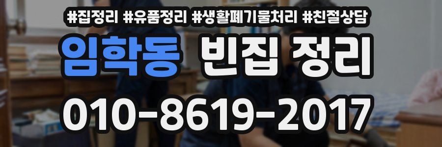 임학동 빈집 정리