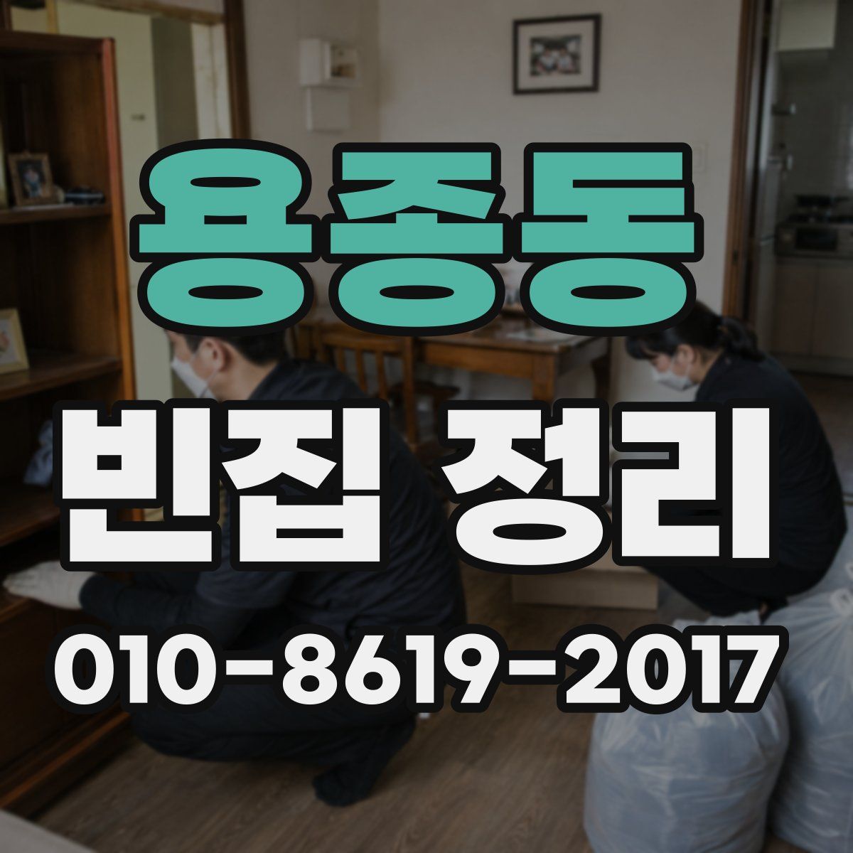 용종동 빈집 정리