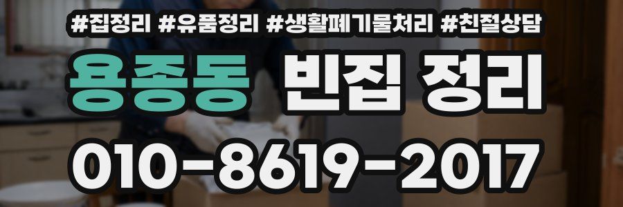 용종동 빈집 정리