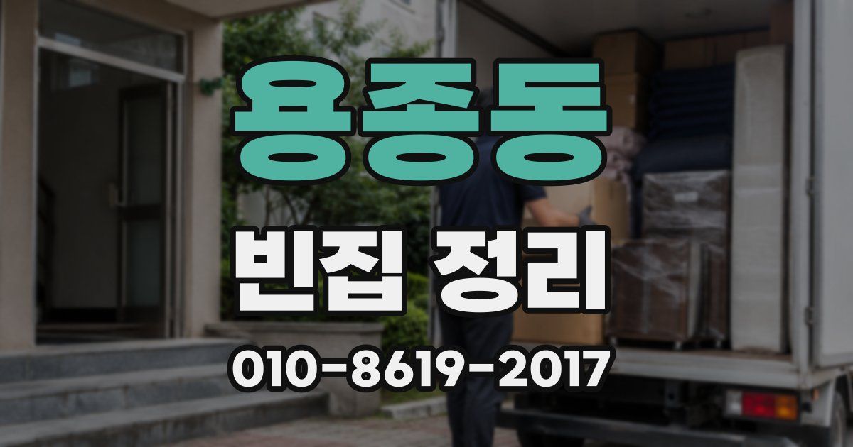 용종동 빈집 정리
