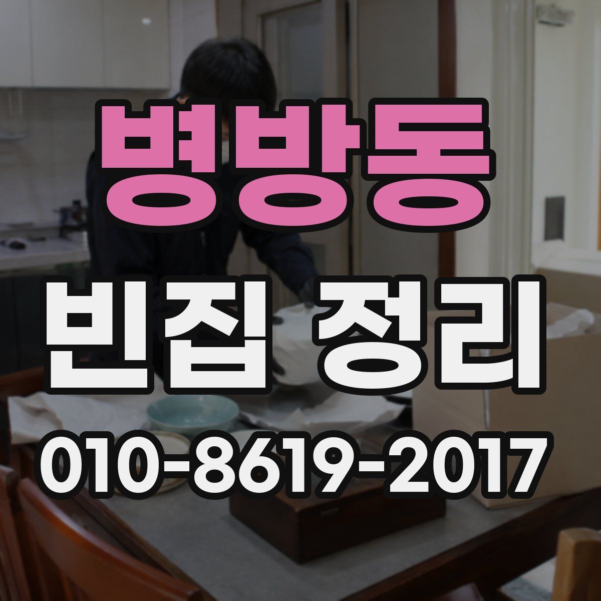 병방동 빈집 정리