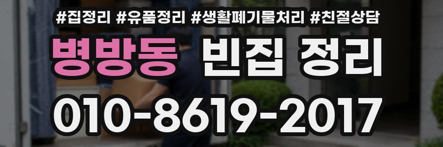 병방동 빈집 정리