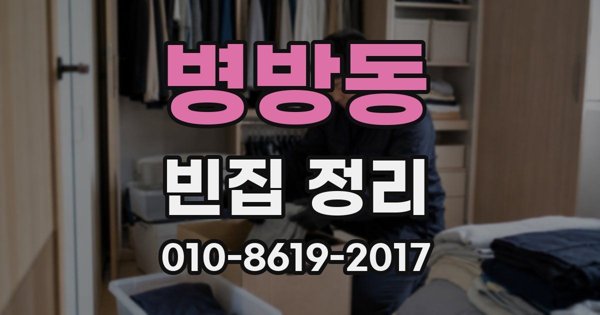 병방동 빈집 정리
