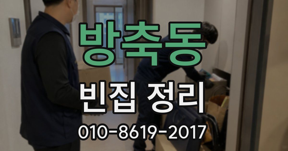방축동 빈집 정리