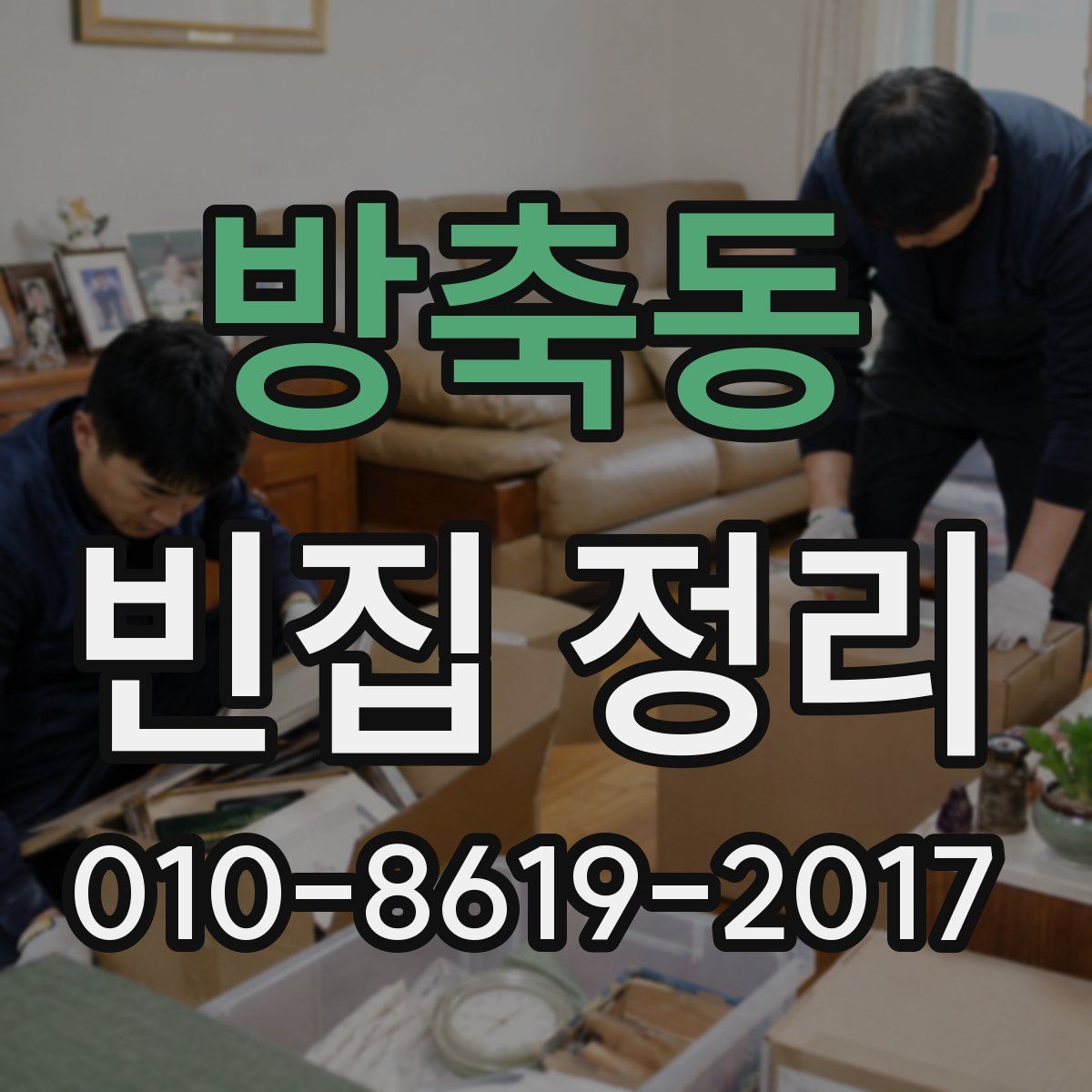 방축동 빈집 정리