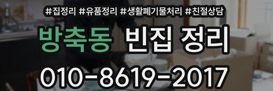 방축동 빈집 정리