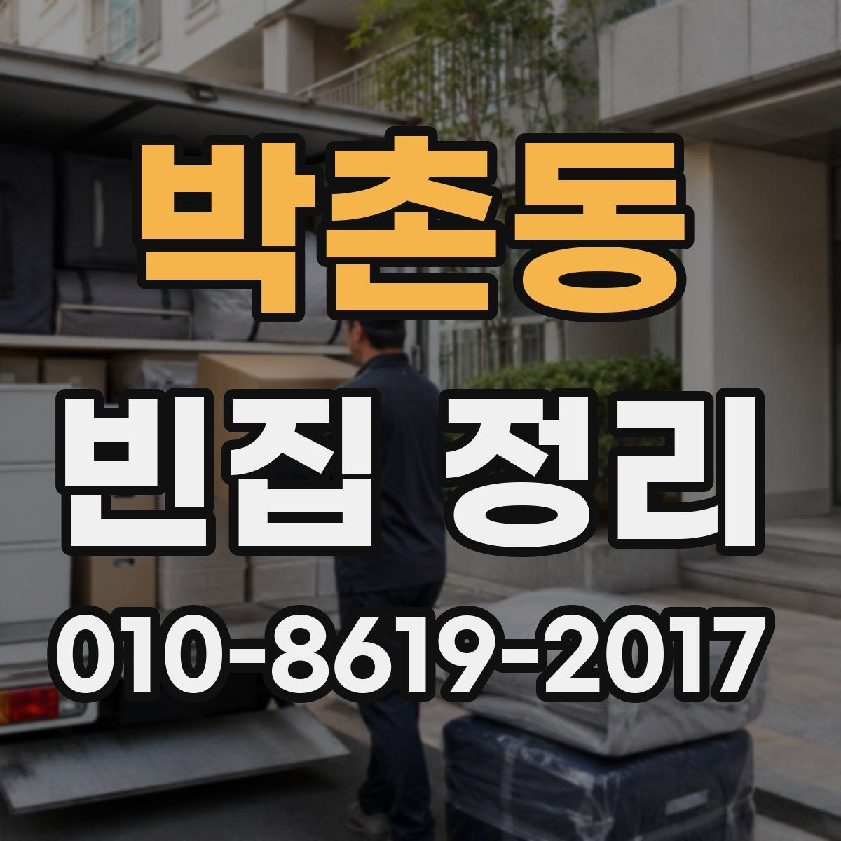 박촌동 빈집 정리