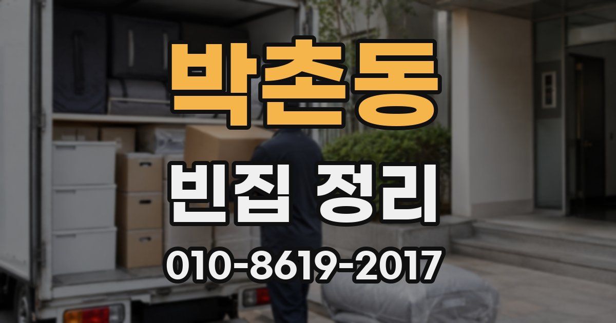 박촌동 빈집 정리
