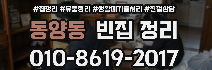 동양동 빈집 정리