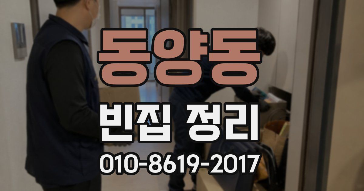 동양동 빈집 정리