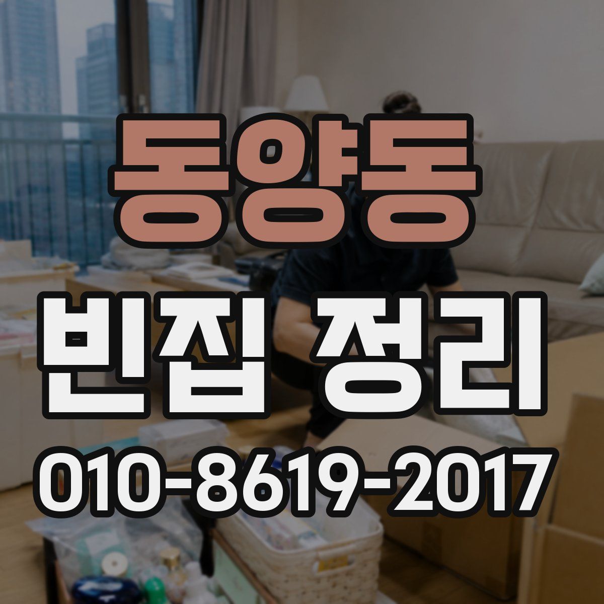 동양동 빈집 정리