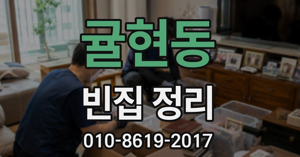 귤현동 빈집 정리