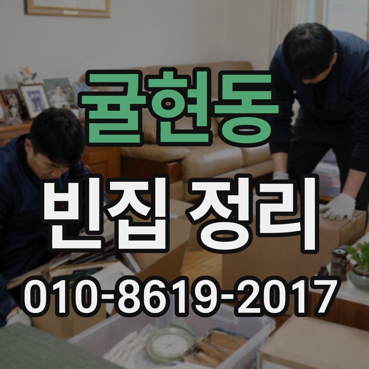 귤현동 빈집 정리