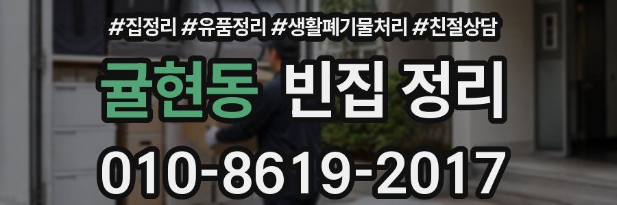 귤현동 빈집 정리