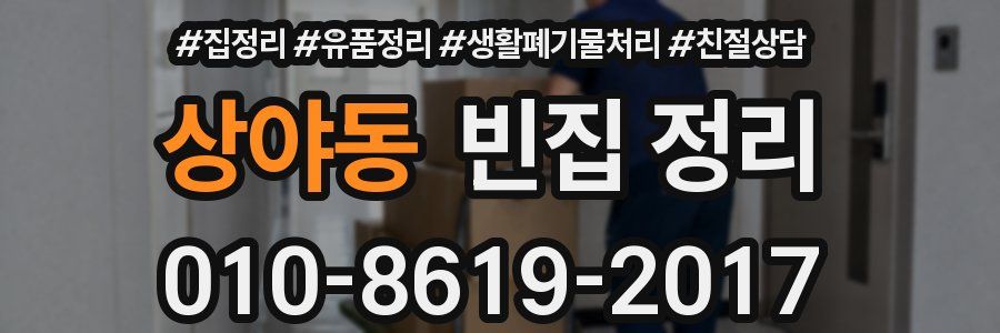 상야동 빈집 정리
