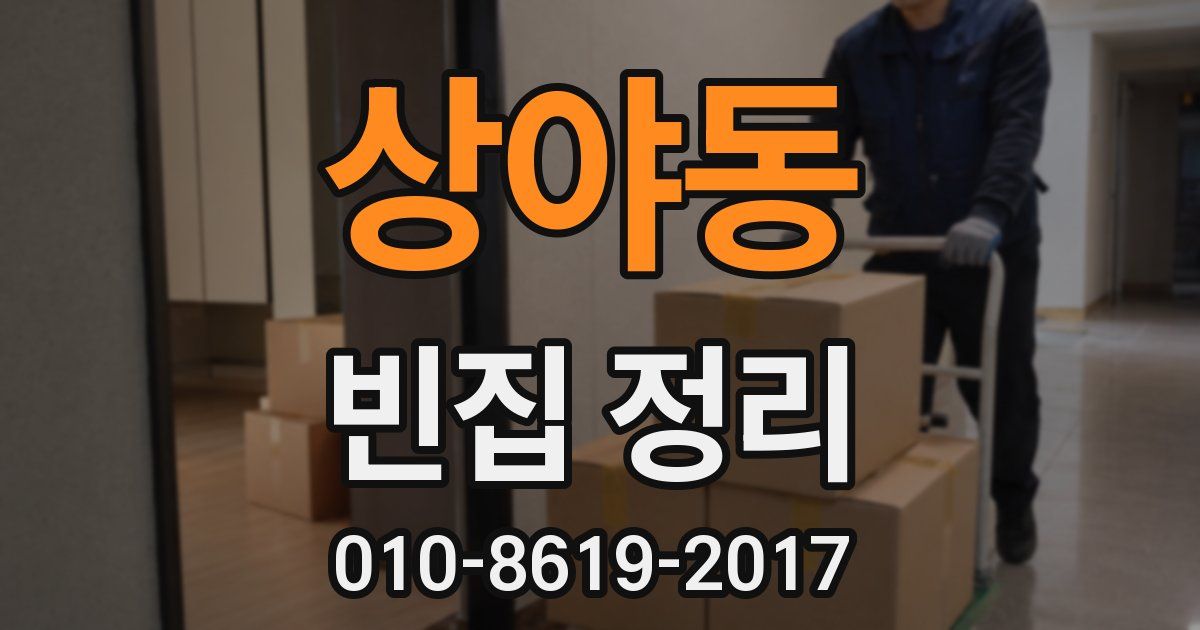 상야동 빈집 정리