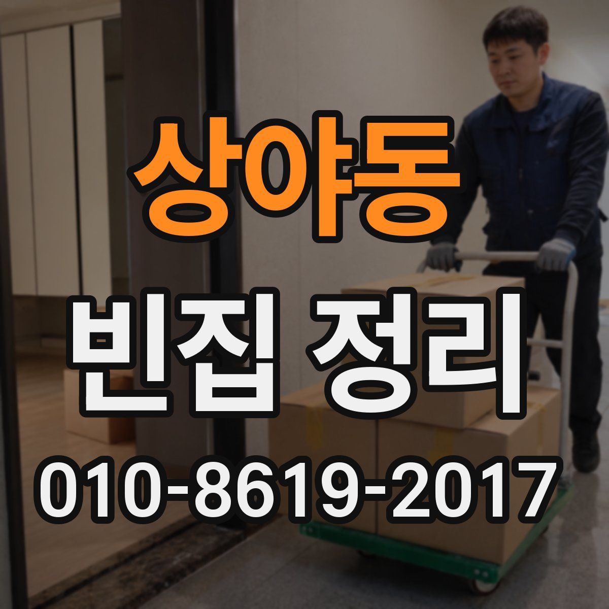 상야동 빈집 정리