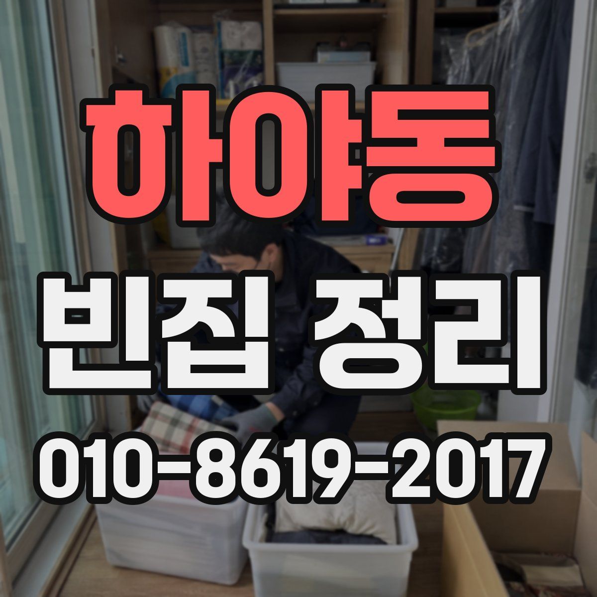 하야동 빈집 정리