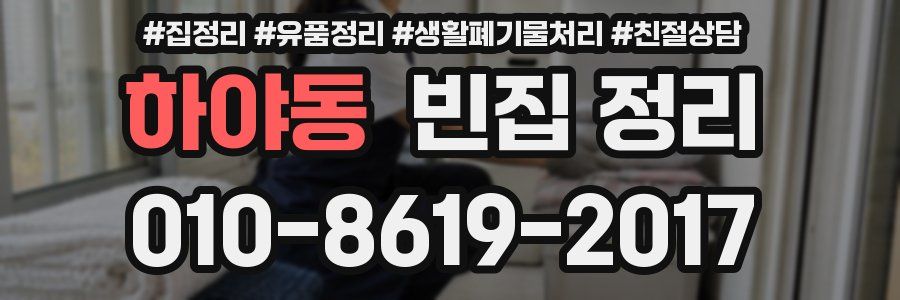 하야동 빈집 정리
