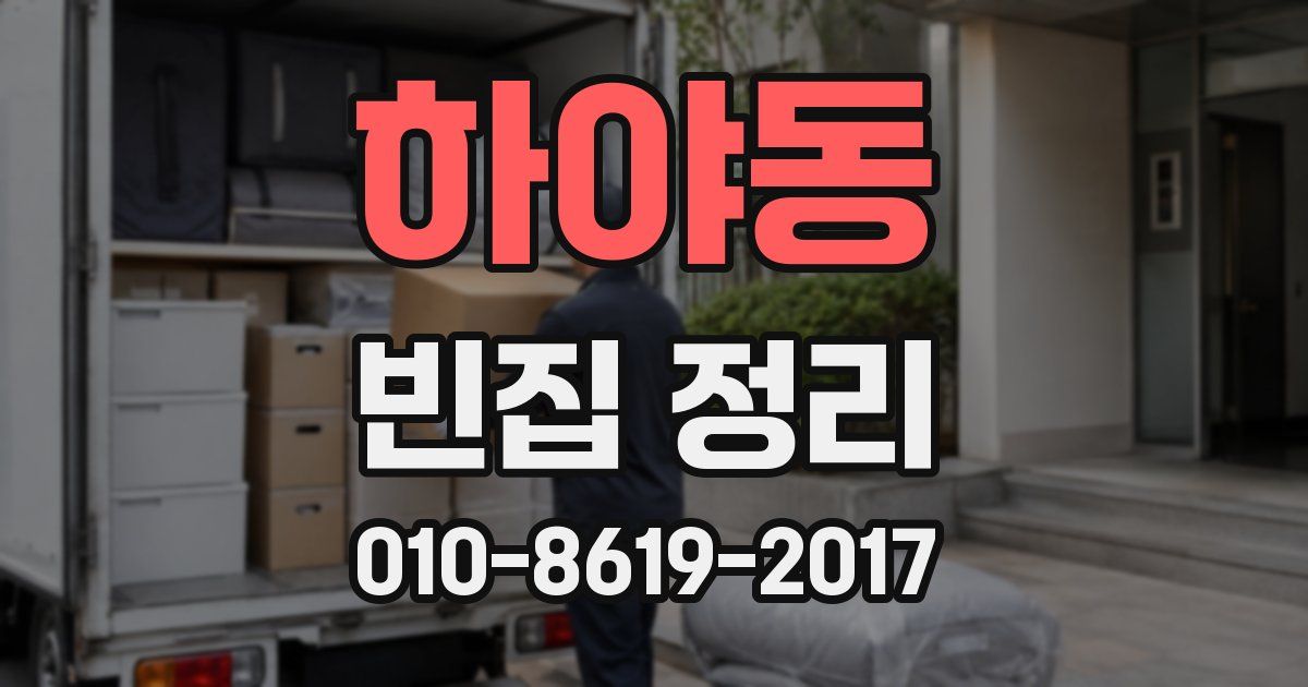 하야동 빈집 정리