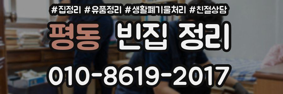 평동 빈집 정리