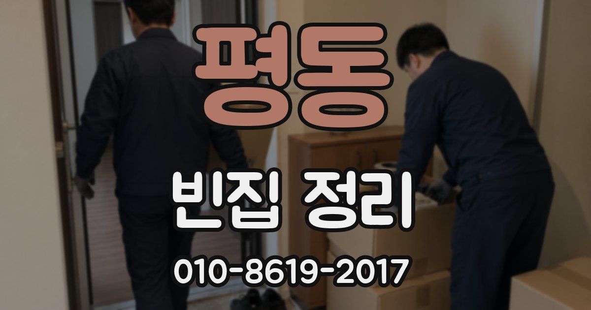 평동 빈집 정리