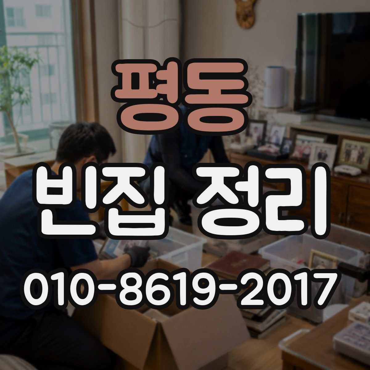 평동 빈집 정리
