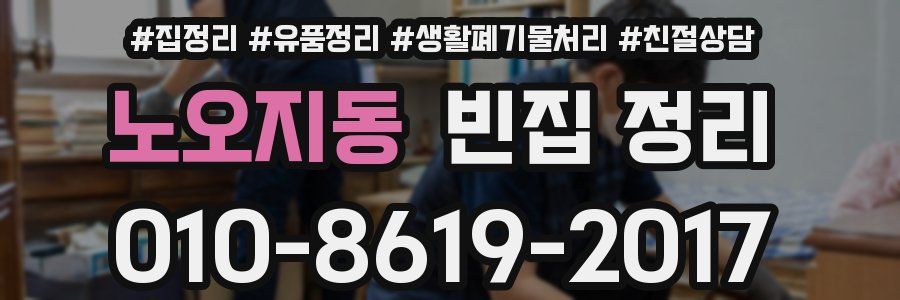 노오지동 빈집 정리