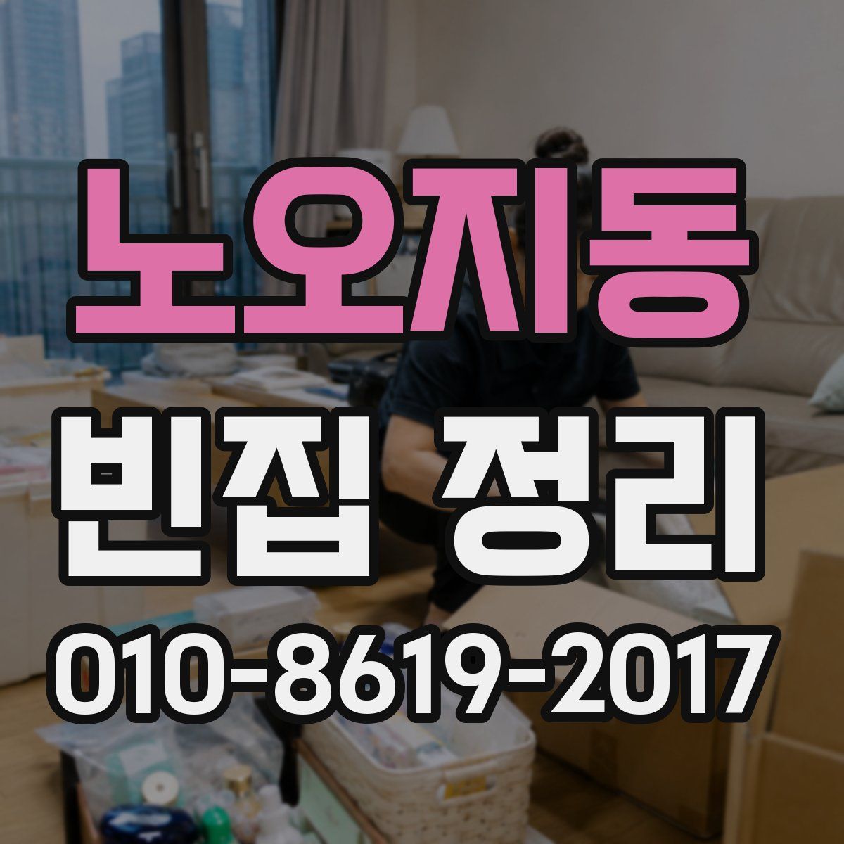 노오지동 빈집 정리